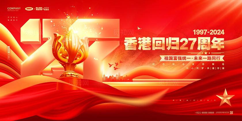 红色香港回归27周年香港回归纪念日展板