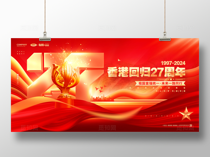 红色香港回归27周年香港回归纪念日展板