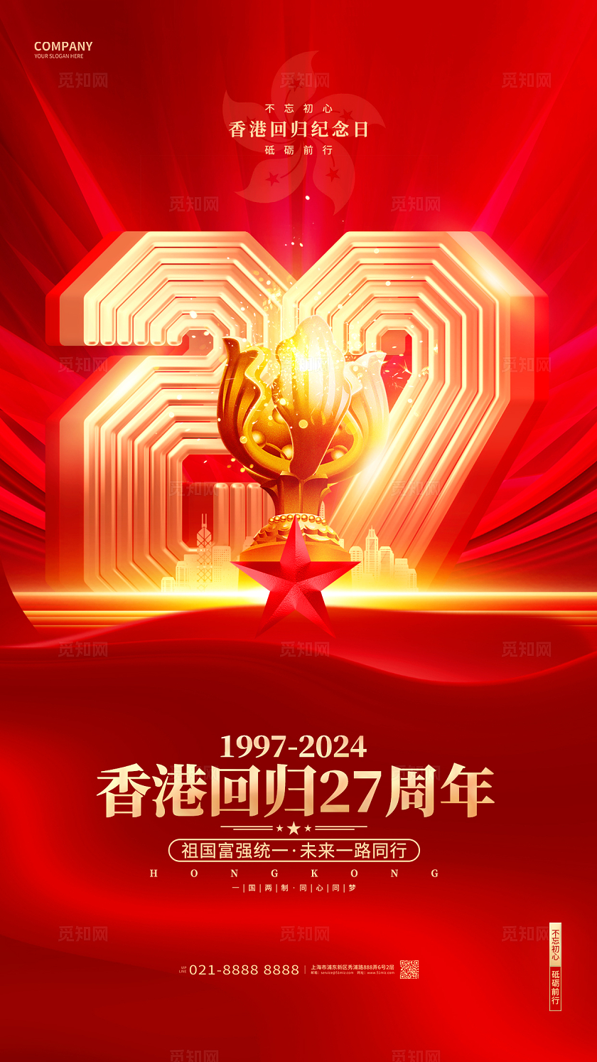 红色香港回归纪念日香港回归27周年手机海报