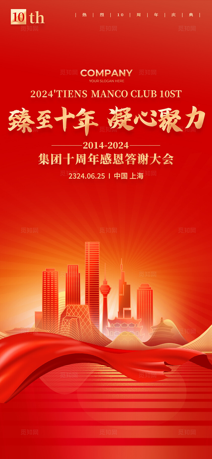 红色烫金光效风10周年活动展板系列kv物料宣传