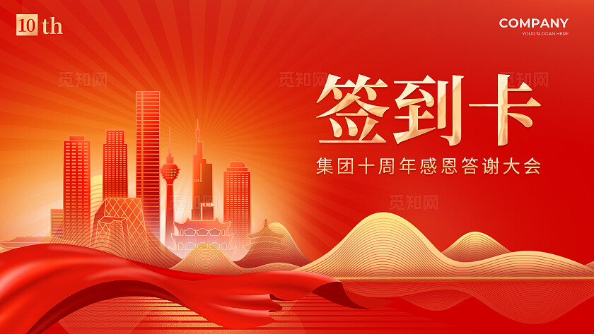 红色烫金光效风10周年活动展板系列kv物料宣传