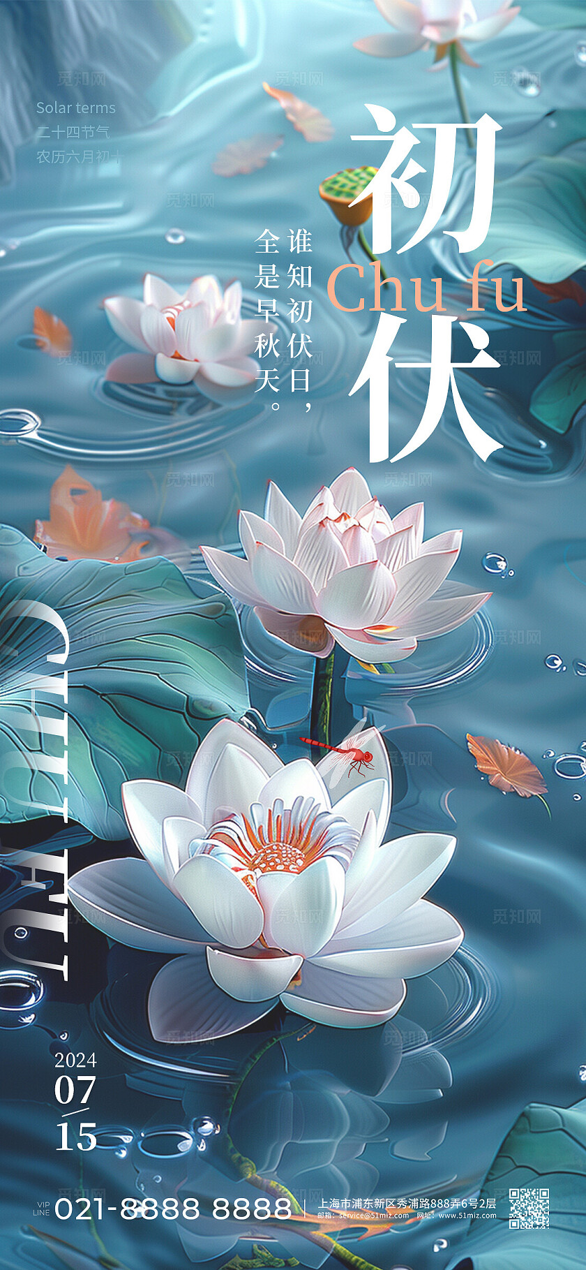 淡绿色夏天初伏荷花手机宣传海报