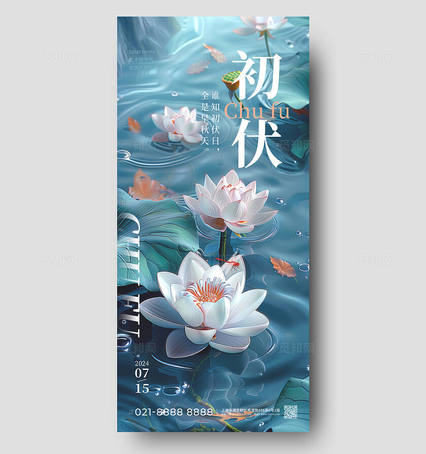 淡绿色夏天初伏荷花手机宣传海报