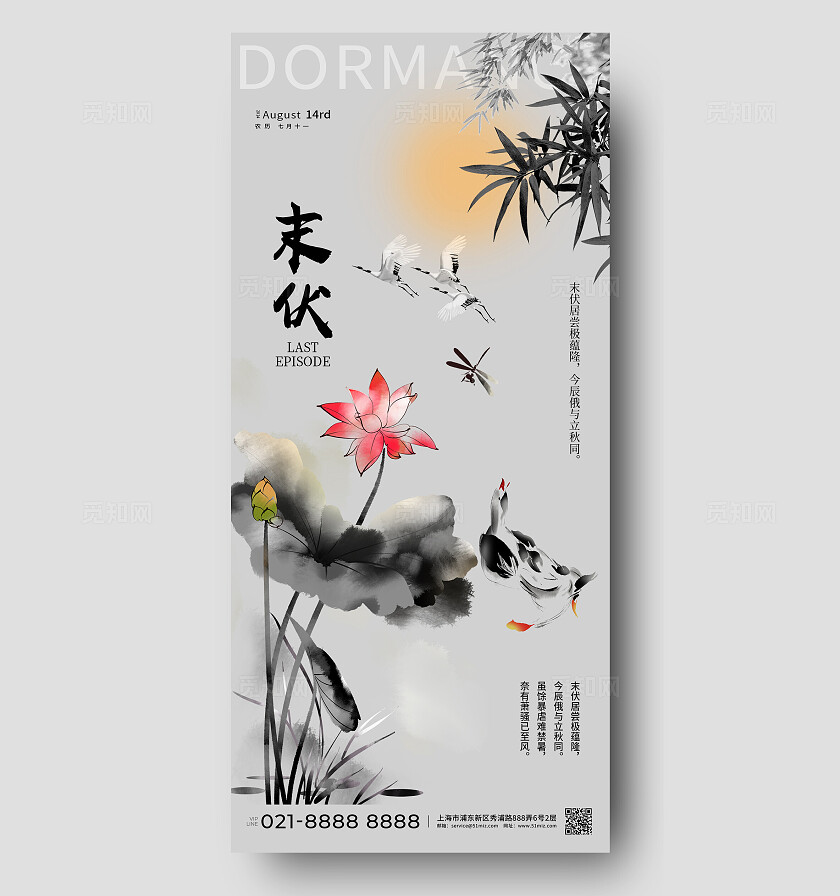 新中式末伏荷花水墨手机宣传海报