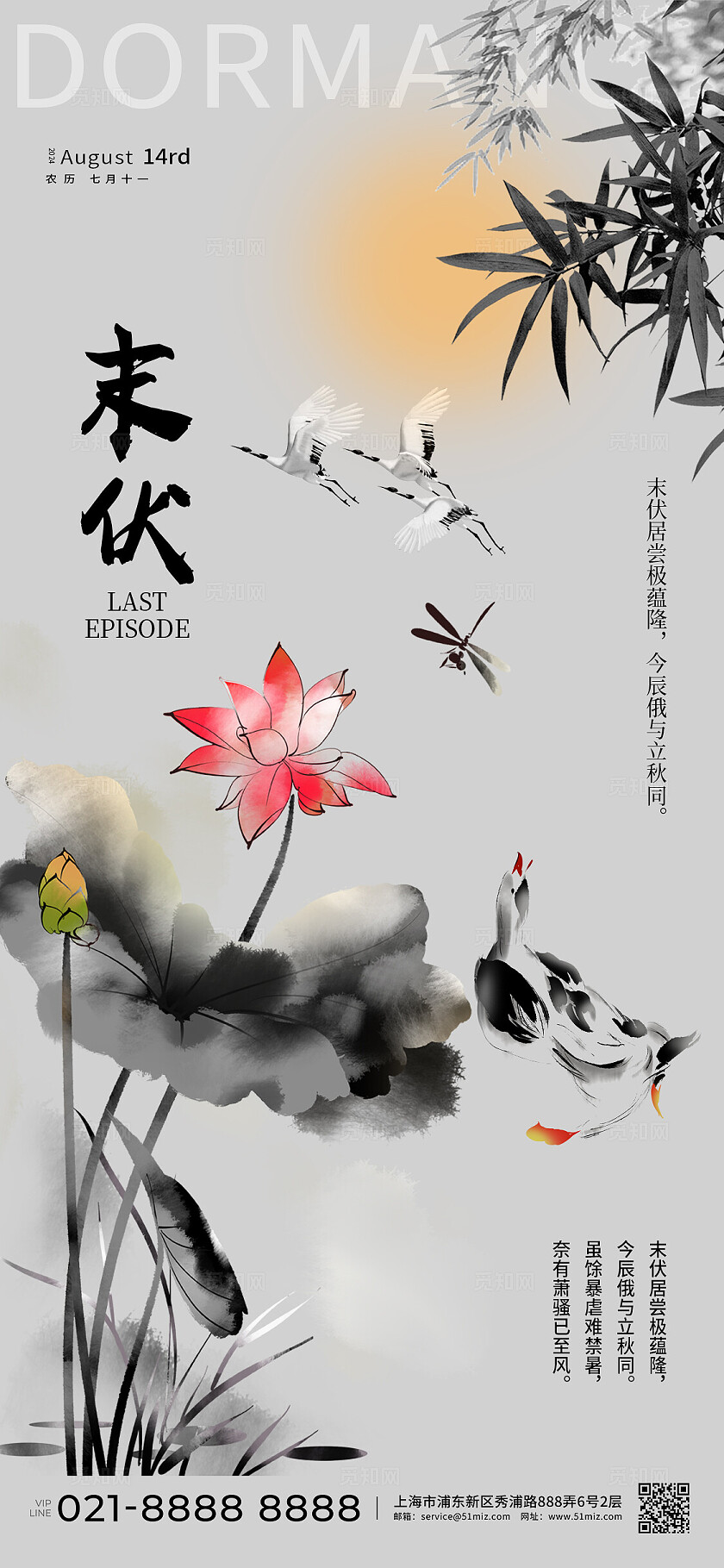 新中式末伏荷花水墨手机宣传海报