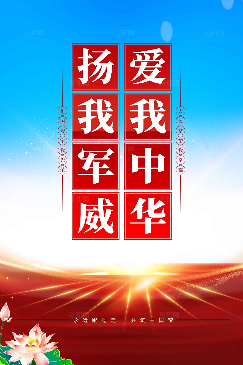 爱我中华扬我军威军人部队标语海报展板