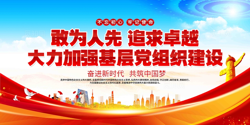 不忘初心牢记使命加强基层党建建设党建宣传标语党建展板