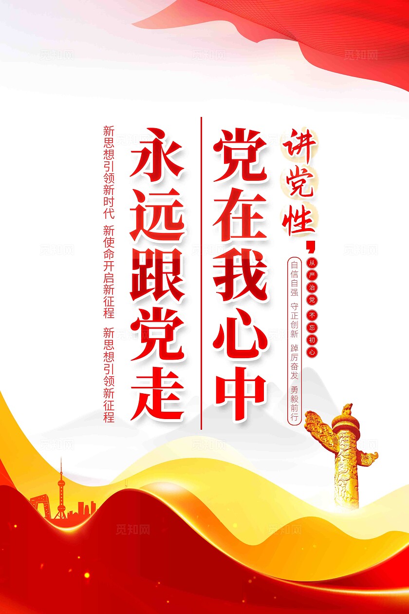 党在我心中永远跟党走党员作风建设党建标语党建展板