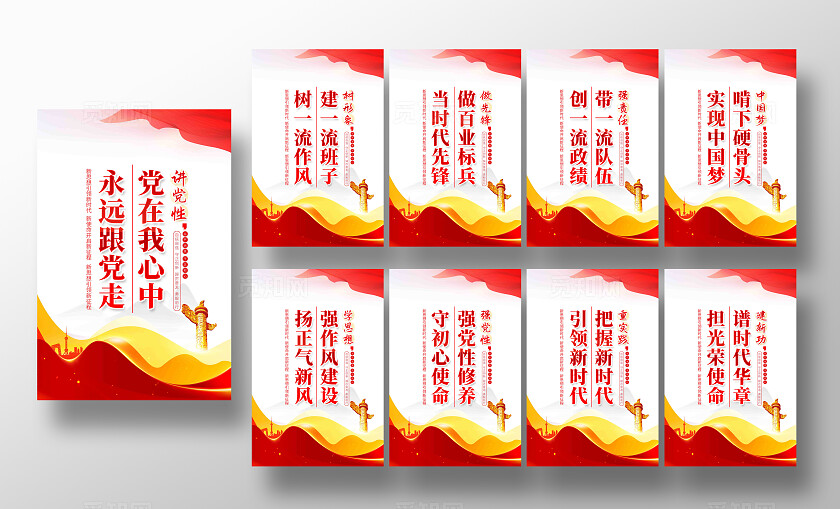 党在我心中永远跟党走党员作风建设党建标语党建展板