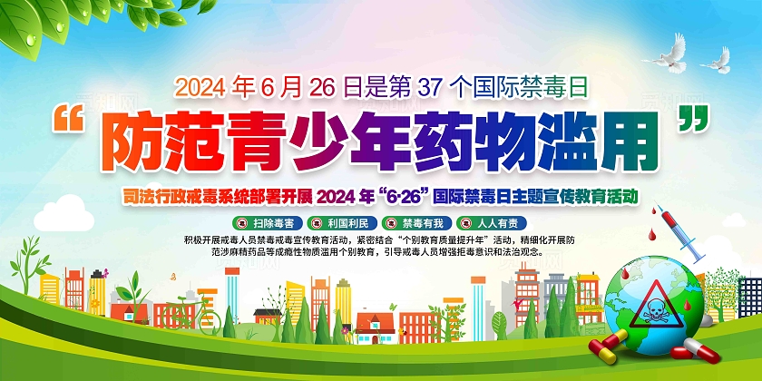 第37个国际禁毒日全民禁毒宣传月主题禁毒日展板