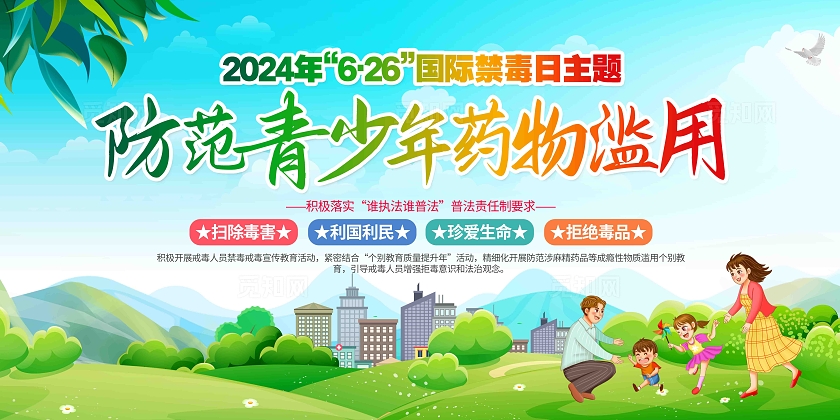 防范青少年药物滥用2024年626国际禁毒日主题展板