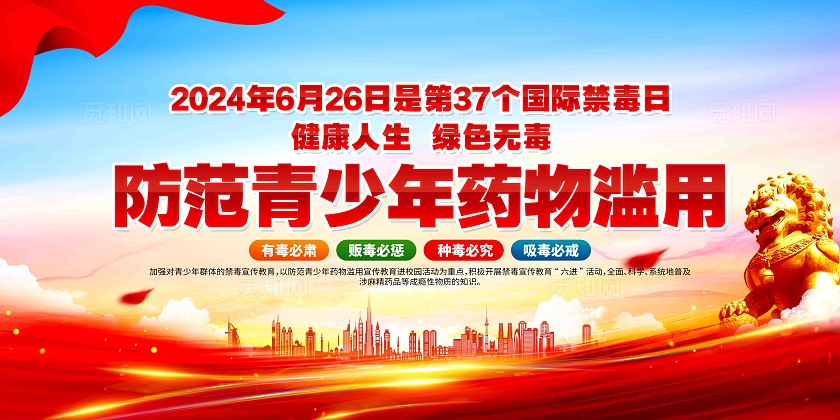 开展2024年626国际禁毒日主题宣传教育活动禁毒日展板