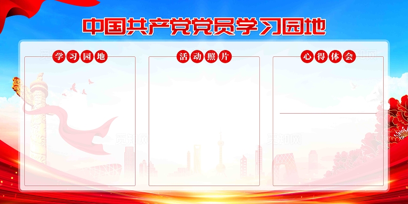 党员学习园地党务公开栏党建展板