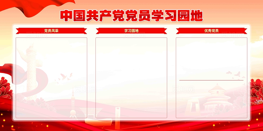 党员学习园地党员风采党务公开党建宣传展板