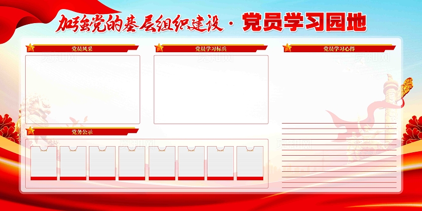 加强党的基层组织建设党员学习园地党务公开栏党建展板