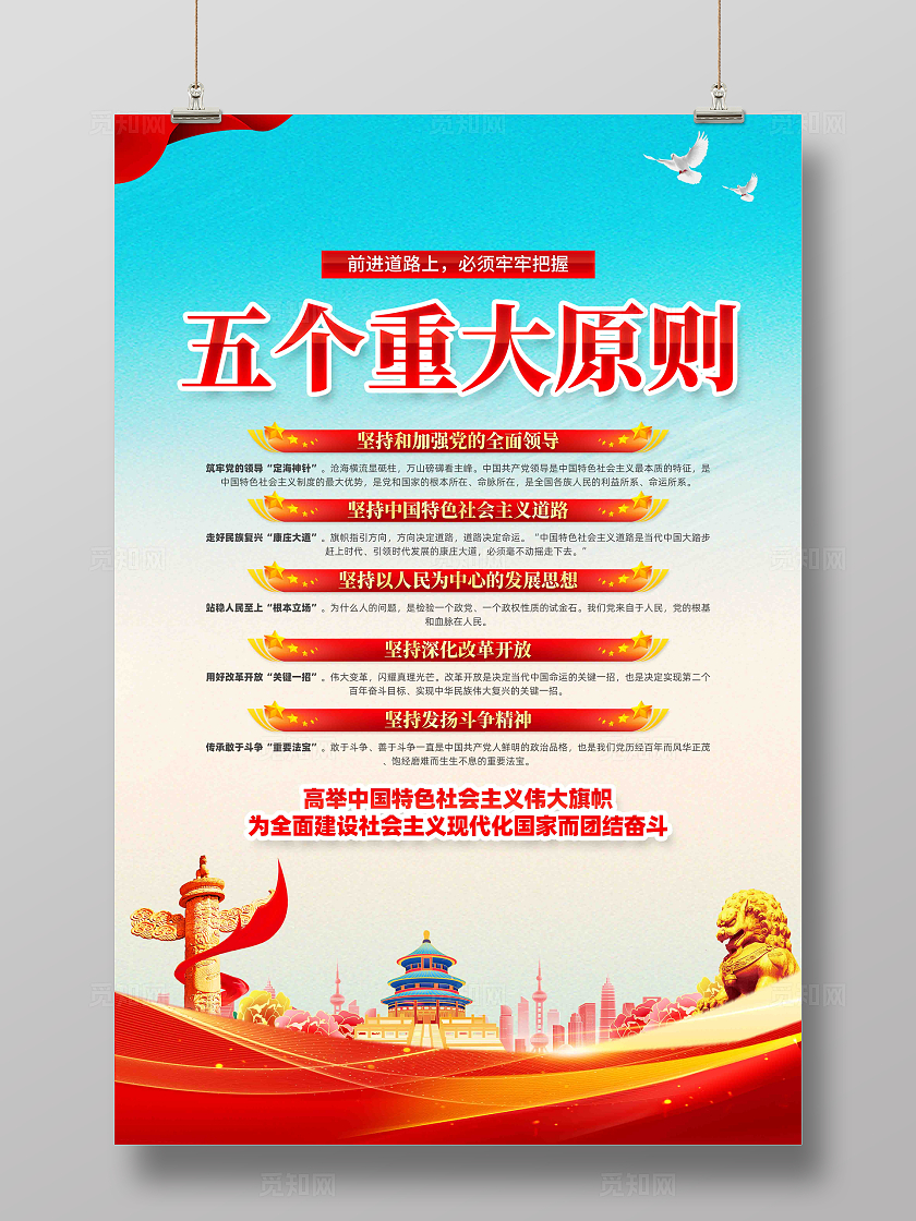 五个重大原则党建海报