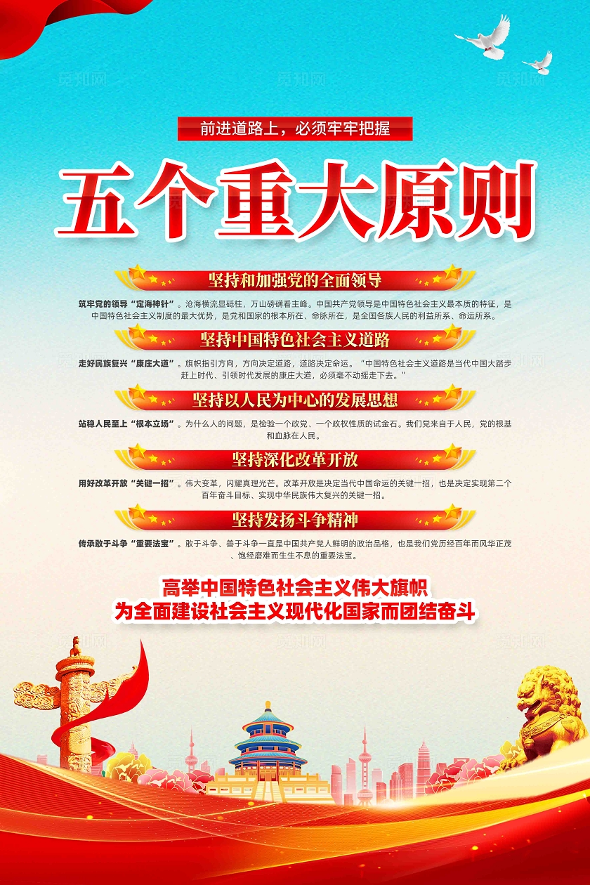 五个重大原则党建海报