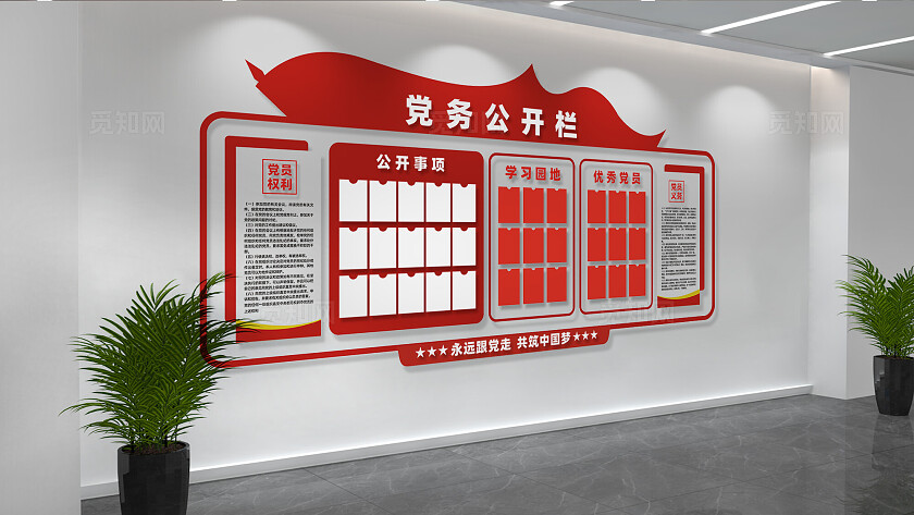 党支部党务公开栏文化墙