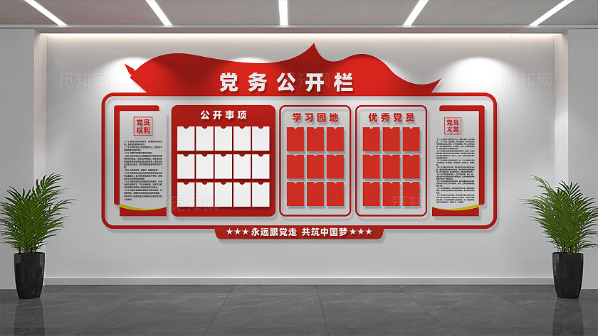 党支部党务公开栏文化墙
