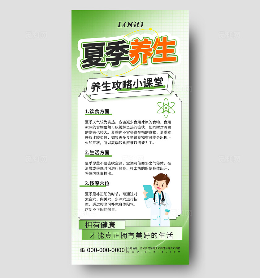 绿色简约夏季养生宣传海报