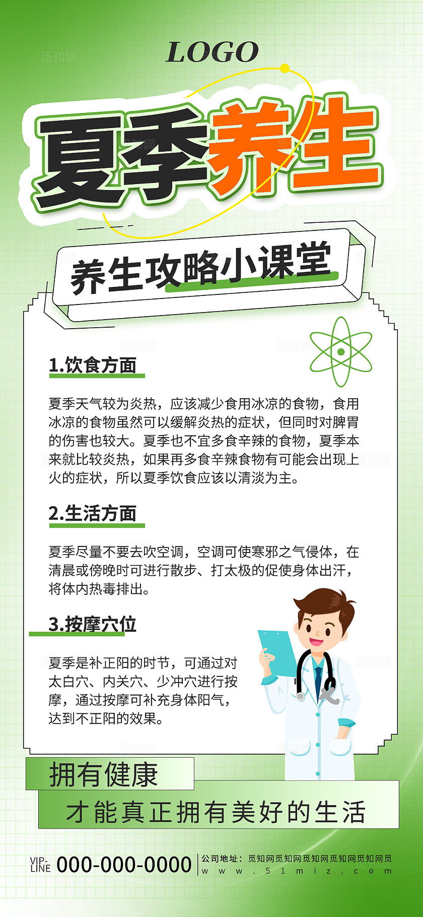 绿色简约夏季养生宣传海报