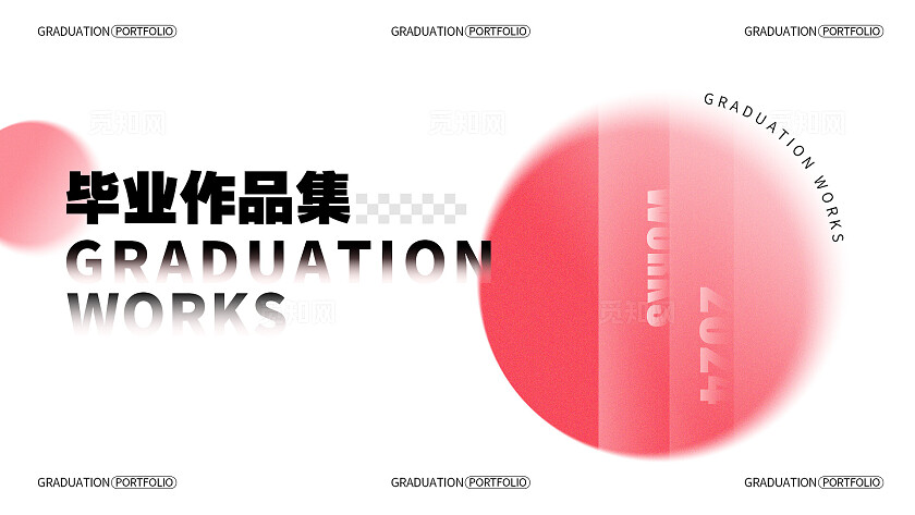 白色弥散风格毕业作品集毕业作品集封面作品集封面设计作品集