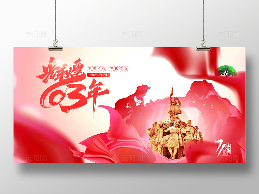 辉煌103年71建党节七一建党节宣传展板