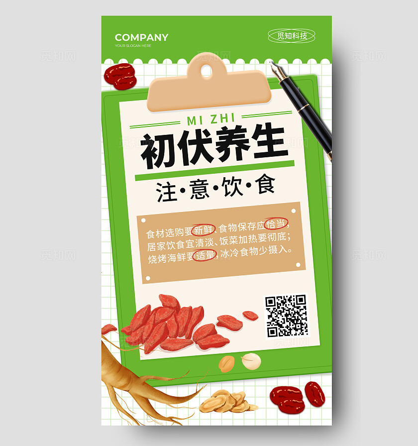 绿色简约风初伏养生红枣枸杞海报宣传