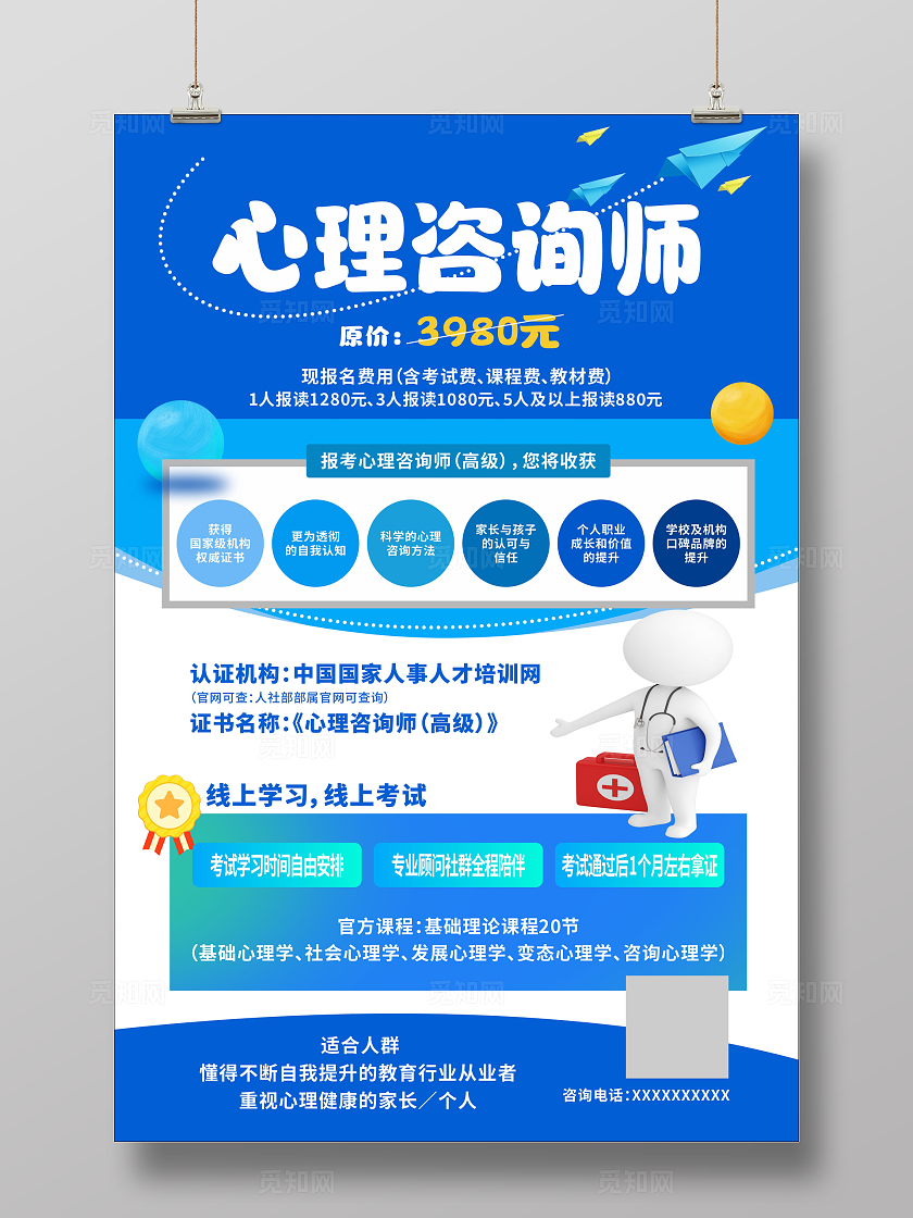 蓝色简约插画风心理咨询讲座宣传海报