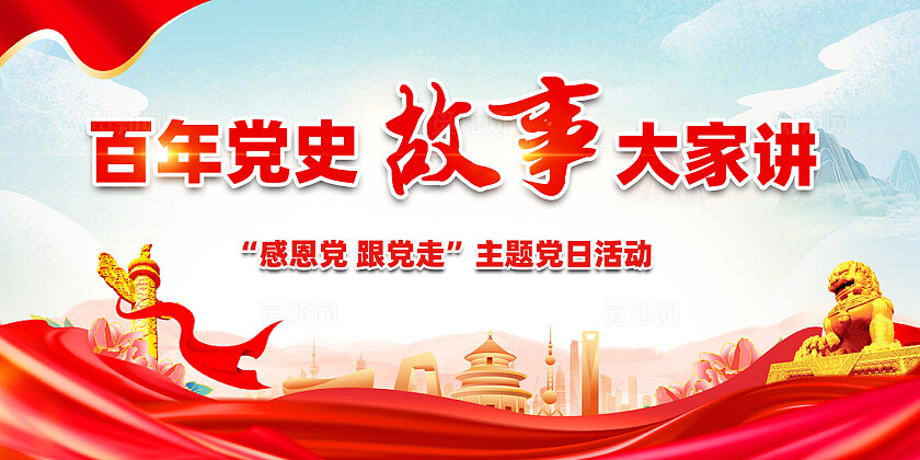 红色简约百年党史故事大家讲党史故事展板宣传