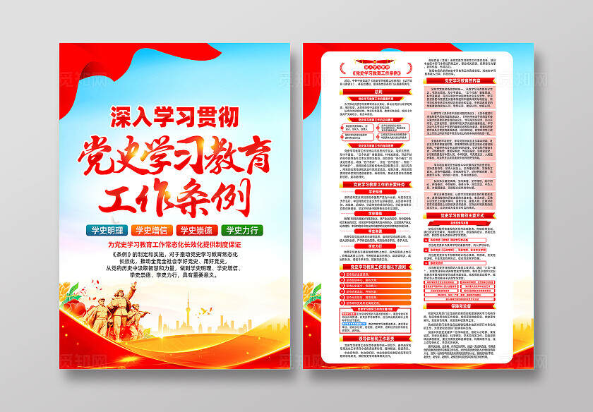 红色简约党史学习教育工作条例党建宣传单