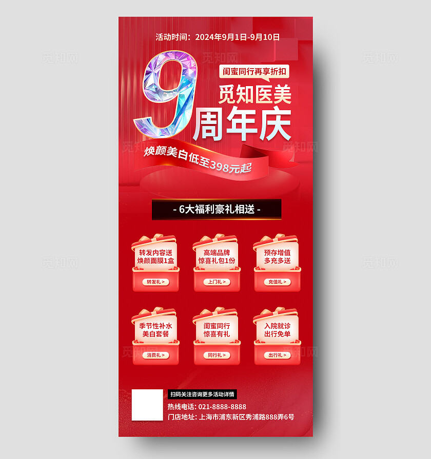 红色大气医美周年庆优惠促销活动抽奖免单营销海报