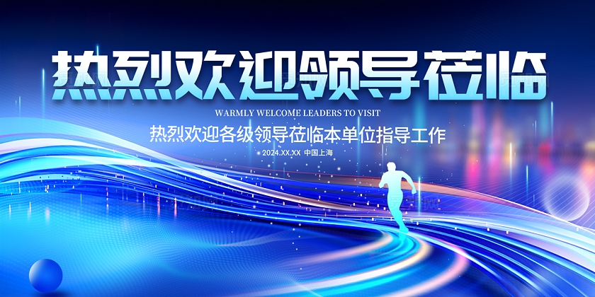 2024蓝色热烈欢迎领导莅临指导展板