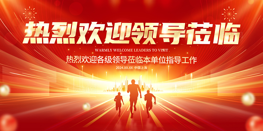 2024红色光效风热烈欢迎领导莅临指导展板
