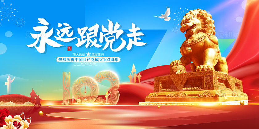 2024热烈庆祝成立103周年永远跟党走展板建党节