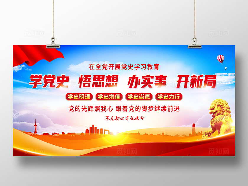 红色简约党史学习教育学党史悟思想办实事开新局党建展板宣传