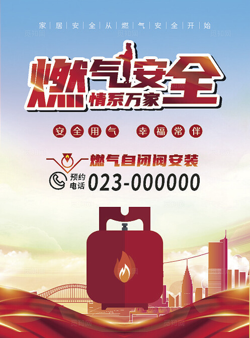 蓝色2024大气燃气安全