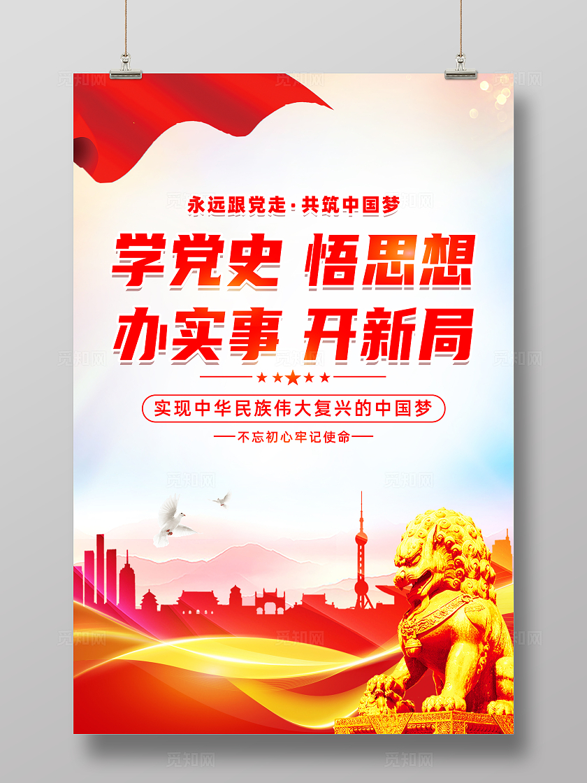 红色简约党史学习教育学党史悟思想办实事开新局党建海报宣传