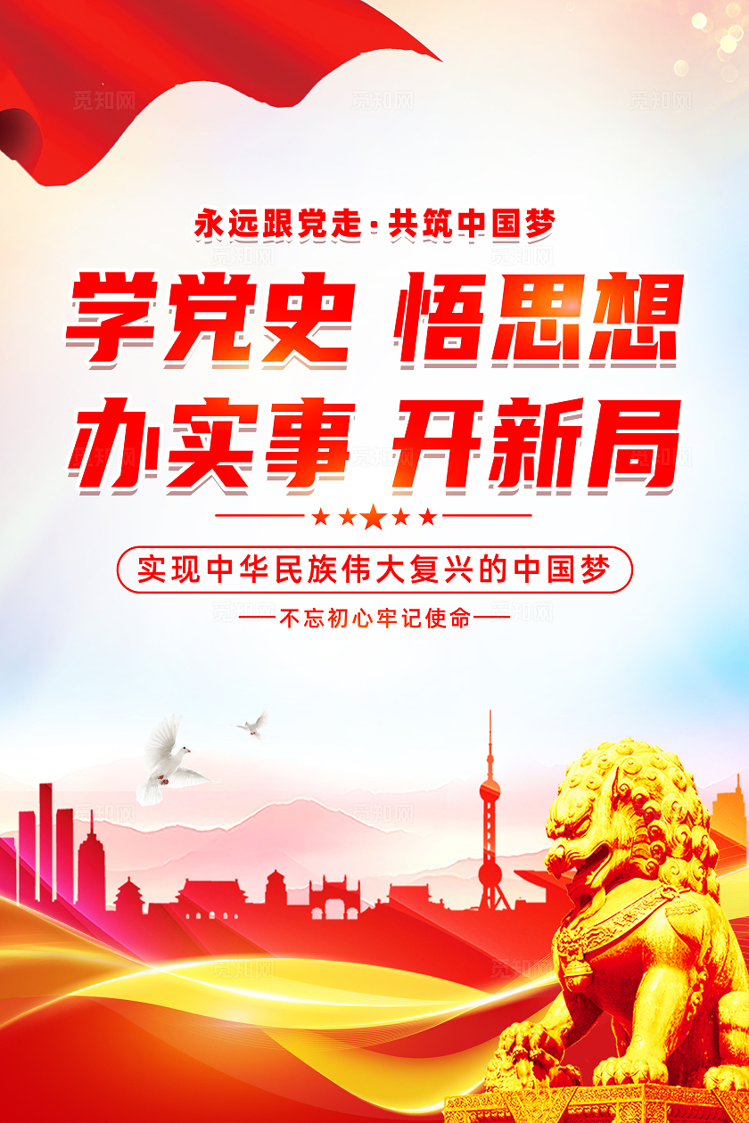 红色简约党史学习教育学党史悟思想办实事开新局党建海报宣传