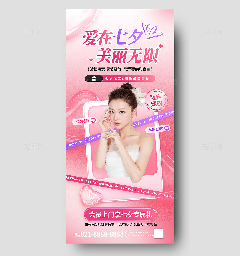 粉色七夕医美电商促销直播预告优惠促销活动营销海报