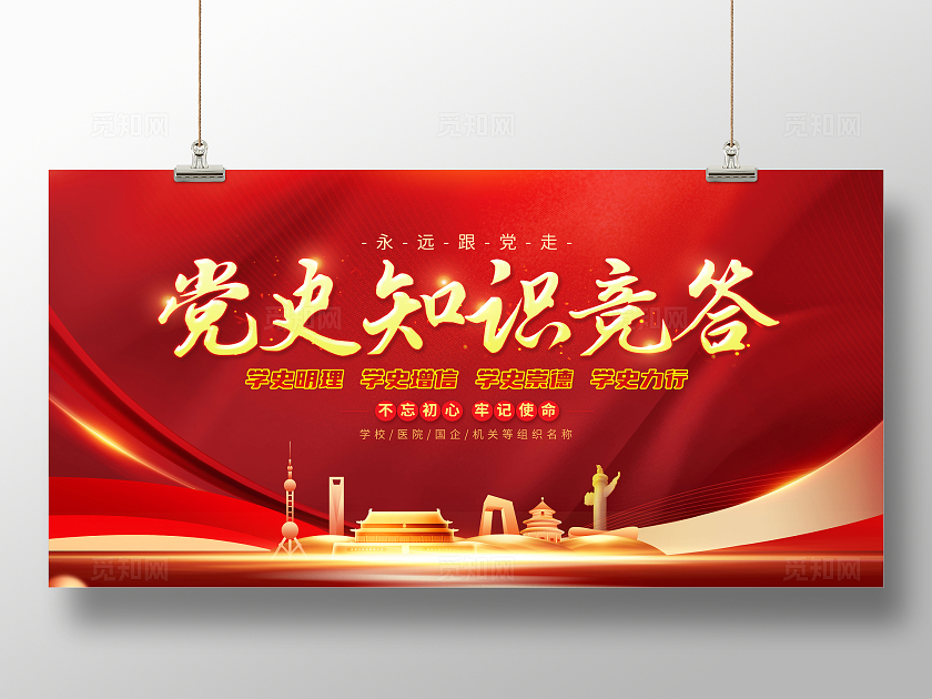 红色简约党史知识竞答党史知识竞赛展板宣传