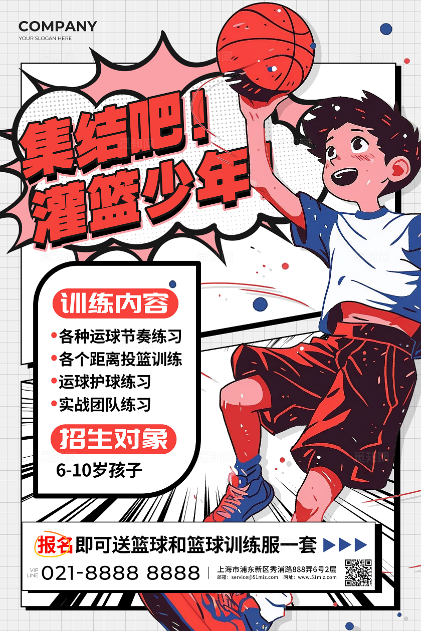 白色插画风格灌篮少年教培海报篮球培训海报培训海报凯斯哈林风