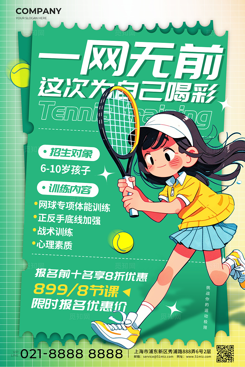 绿色插画风格一网无前教培海报网球培训海报培训海报网球海报凯斯哈林风