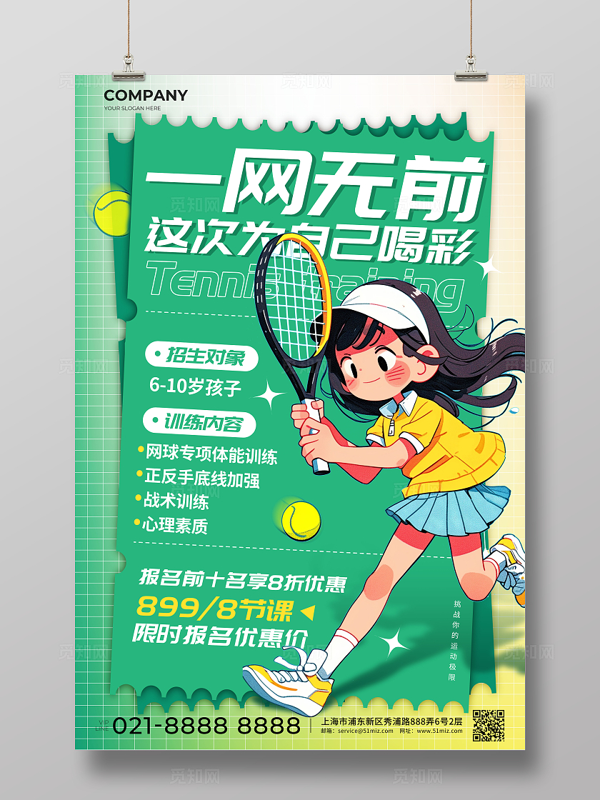 绿色插画风格一网无前教培海报网球培训海报培训海报网球海报凯斯哈林风