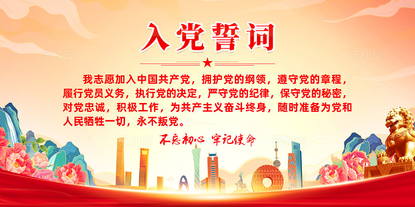 黄色简约入党誓词入党展板宣传