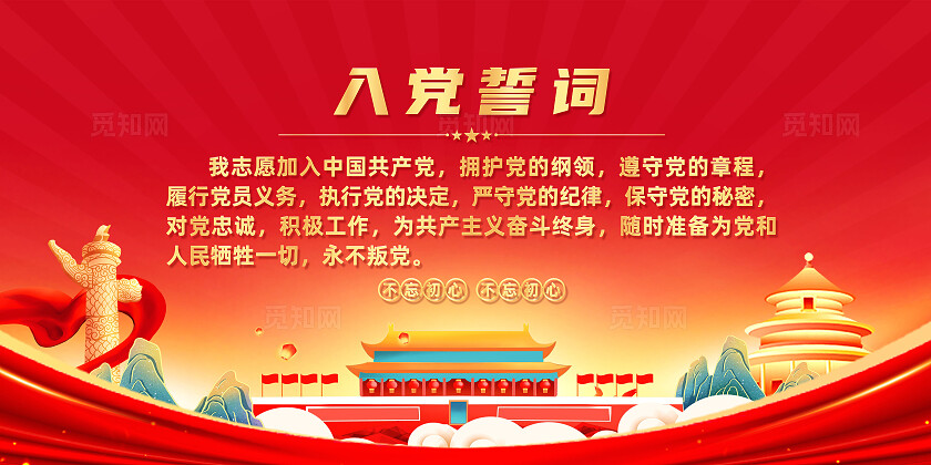 红色简约入党誓词入党展板宣传