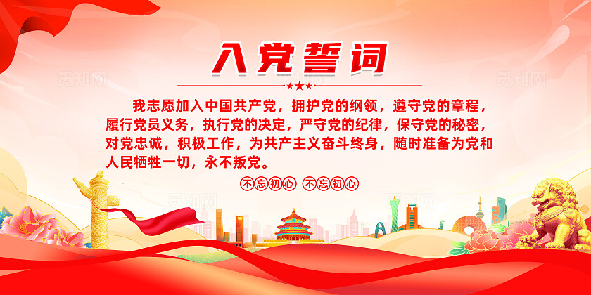 红色简约入党誓词入党展板宣传