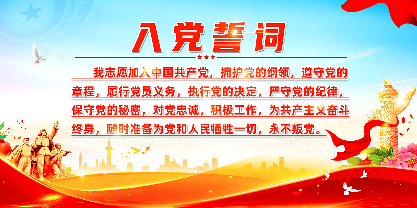 红色简约入党誓词入党展板宣传
