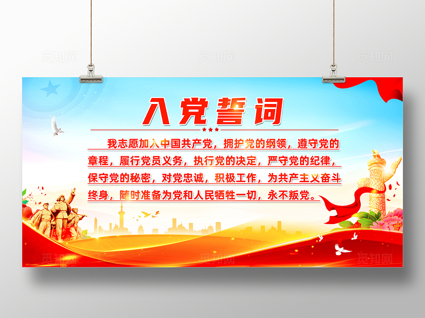 红色简约入党誓词入党展板宣传