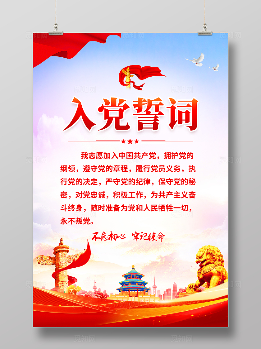 红色简约入党誓词入党海报宣传